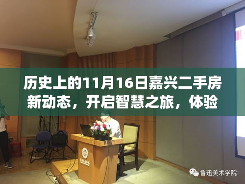 历史上的11月16日嘉兴二手房新动态，开启智慧之旅，体验自信与成就感的居住篇章