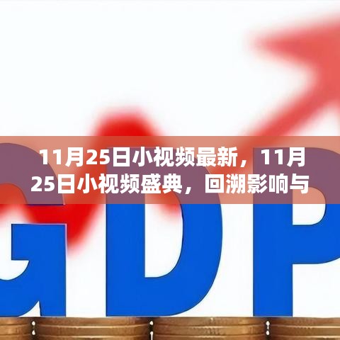 11月25日小视频盛典，数字时代的印记与影响力回溯