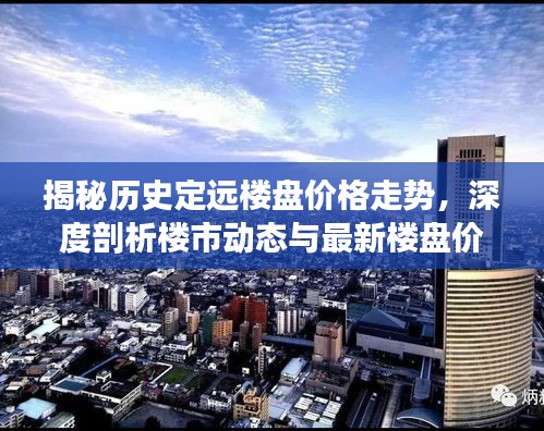 揭秘历史定远楼盘价格走势，深度剖析楼市动态与最新楼盘价格揭秘（附日期，11月16日）