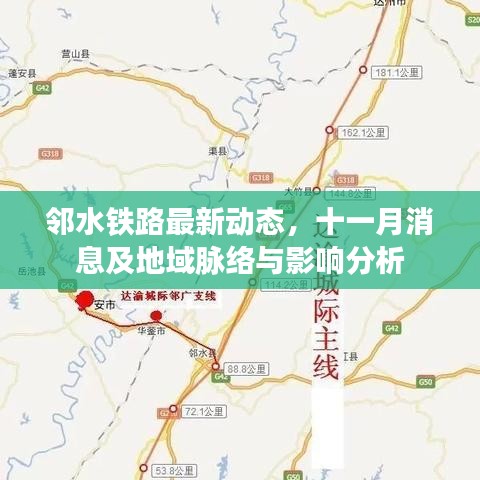 邻水铁路最新动态，十一月消息及地域脉络与影响分析