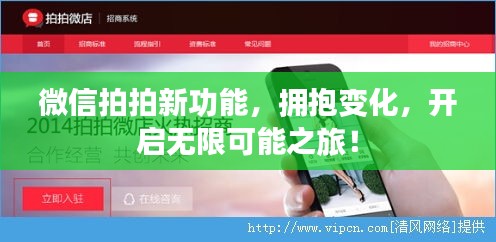 微信拍拍新功能，拥抱变化，开启无限可能之旅！