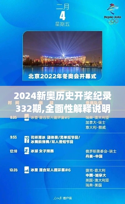 2024新奥历史开桨纪录332期,全面性解释说明_同步版BOB11.29