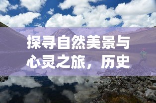 探寻自然美景与心灵之旅，历史上的11月16日与公寓新政策下的公寓生活体验日。