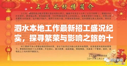 泗水本地工作最新招工盛况纪实，探寻繁荣与影响之旅的十一月十六日纪实