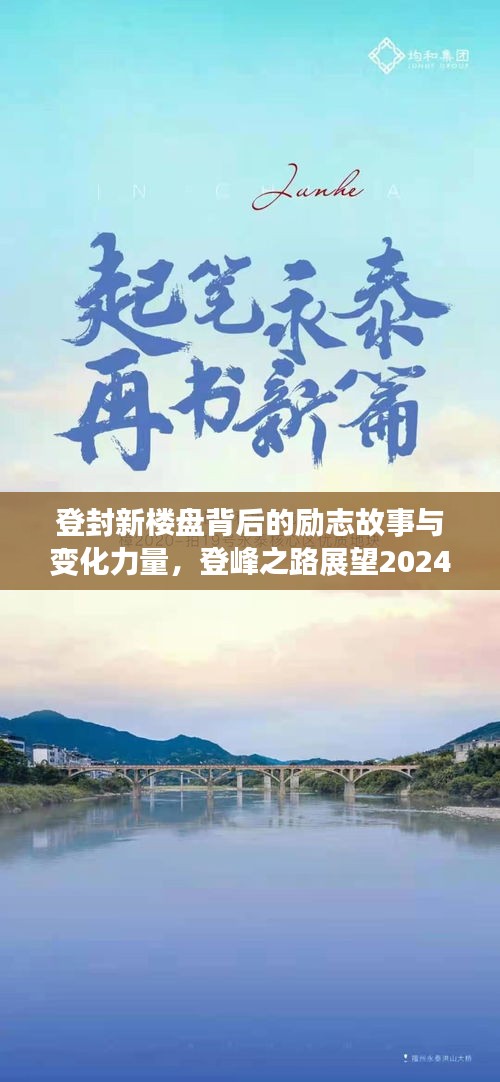 登封新楼盘背后的励志故事与变化力量，登峰之路展望2024年11月最新动态