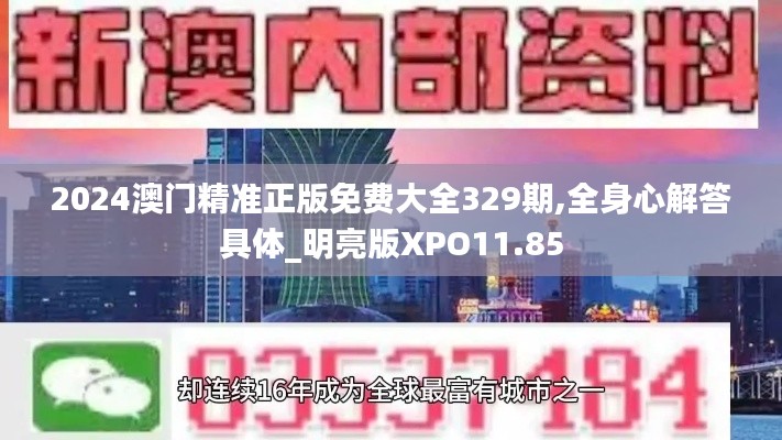 2024澳门精准正版免费大全329期,全身心解答具体_明亮版XPO11.85