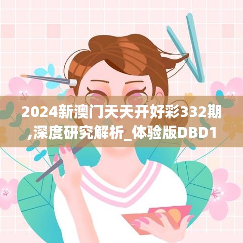 2024新澳门天天开好彩332期,深度研究解析_体验版DBD11.76