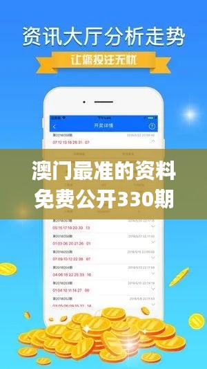 澳门最准的资料免费公开330期,快速产出解决方案_高级版TXQ11.5