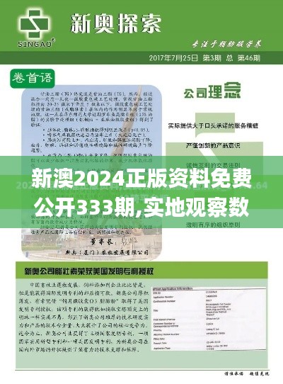 新澳2024正版资料免费公开333期,实地观察数据设计_炼骨境KIF11.14