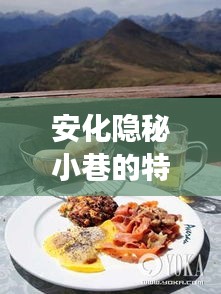 安化隐秘小巷的特色风味揭秘，十一月十六日最新消息中的美食之旅