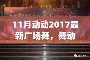 11月动动2017最新广场舞，舞动金秋，活力四溢的全面评测介绍