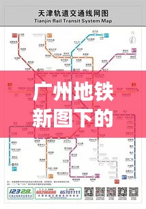 广州地铁新图下的温情日常，十一月地铁情缘纪实