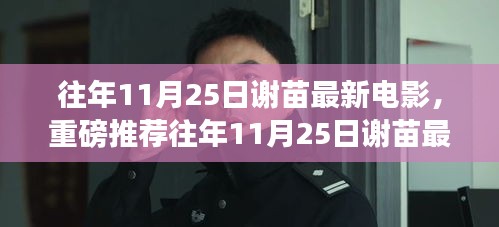 往年11月25日谢苗最新电影，重磅推荐往年11月25日谢苗最新电影，燃爆你的视觉神经！