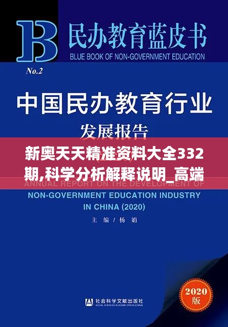 新奥天天精准资料大全332期,科学分析解释说明_高端体验版JOW11.6