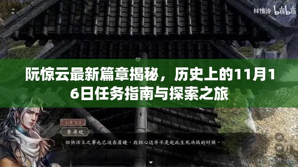 阮惊云最新篇章揭秘，历史上的11月16日任务指南与探索之旅