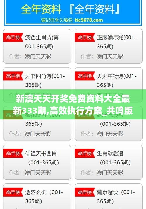 新澳天天开奖免费资料大全最新333期,高效执行方案_共鸣版WMI11.26