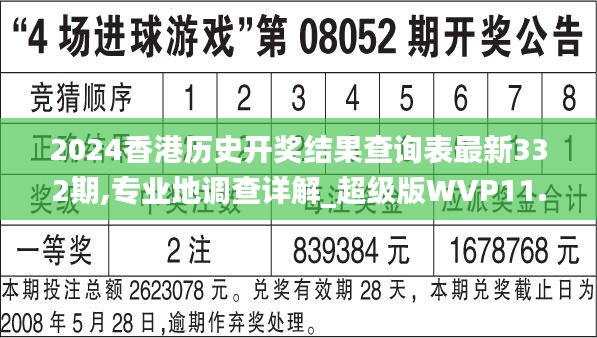 2024香港历史开奖结果查询表最新332期,专业地调查详解_超级版WVP11.74