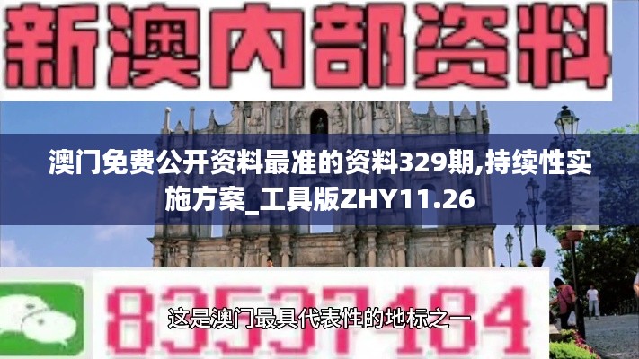 澳门免费公开资料最准的资料329期,持续性实施方案_工具版ZHY11.26