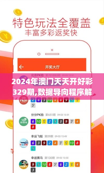 2024年澳门天天开好彩329期,数据导向程序解析_文化传承版KXC11.2