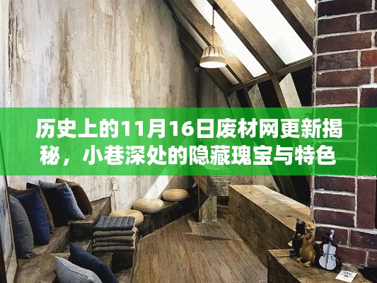 历史上的11月16日废材网更新揭秘，小巷深处的隐藏瑰宝与特色小店奇遇