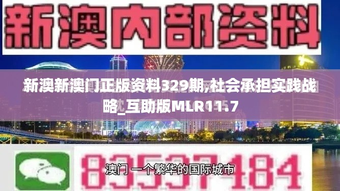 新澳新澳门正版资料329期,社会承担实践战略_互助版MLR11.7