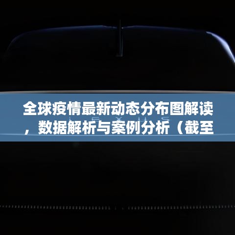 全球疫情最新动态分布图解读，数据解析与案例分析（截至11月16日）