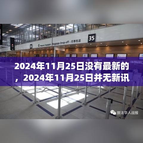 探索信息停滞背后的深层原因，为何2024年11月25日没有新讯