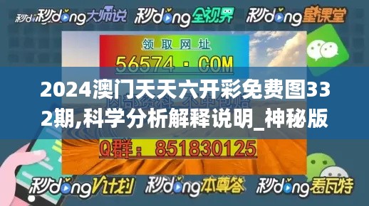 2024澳门天天六开彩免费图332期,科学分析解释说明_神秘版SSD11.81