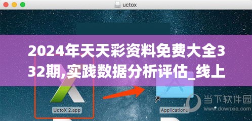 2024年天天彩资料免费大全332期,实践数据分析评估_线上版MSG11.28