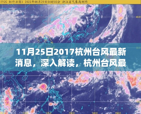 2017年11月25日杭州台风最新消息深度解读与体验评测