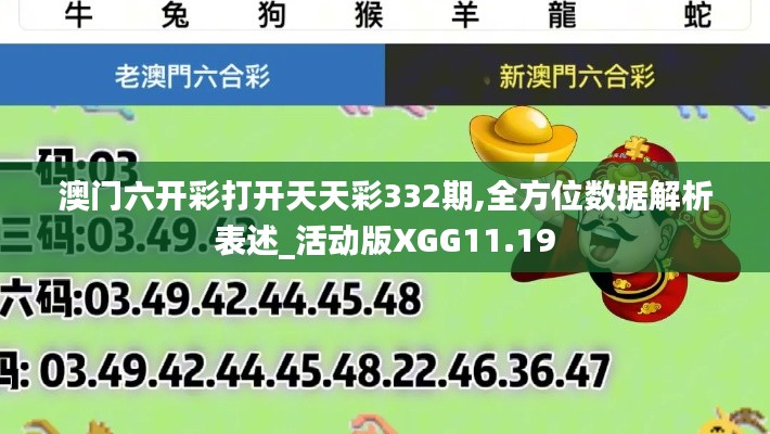 澳门六开彩打开天天彩332期,全方位数据解析表述_活动版XGG11.19