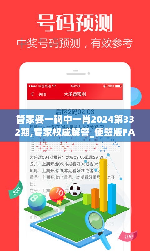 管家婆一码中一肖2024第332期,专家权威解答_便签版FAZ11.95