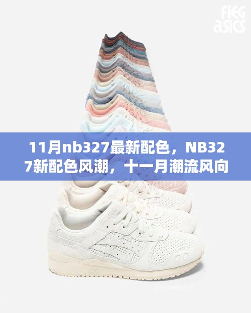 NB327新配色风潮，十一月潮流魅力回顾与独特魅力的展现