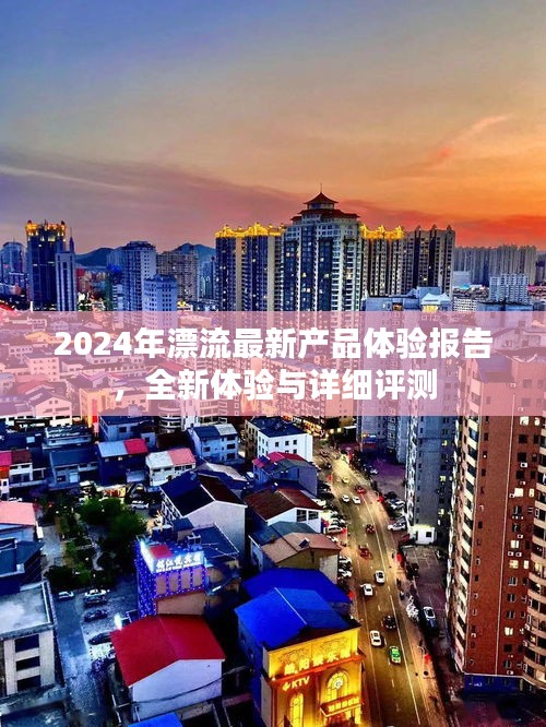 2024年漂流最新产品体验报告，全新体验与详细评测