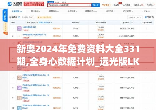 新奥2024年免费资料大全331期,全身心数据计划_远光版LKX11.53