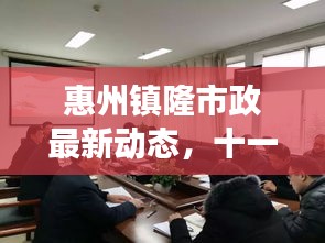 惠州镇隆市政最新动态，十一月绿色之旅，寻找内心平静之旅