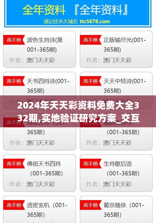 2024年天天彩资料免费大全332期,实地验证研究方案_交互版RCN11.54