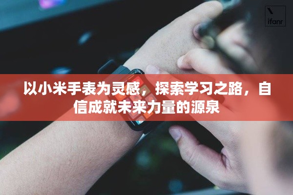 以小米手表为灵感，探索学习之路，自信成就未来力量的源泉