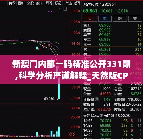 新澳门内部一码精准公开331期,科学分析严谨解释_天然版CPM11.5