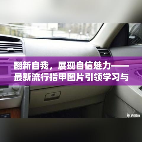 翻新自我，展现自信魅力——最新流行指甲图片引领学习与变化潮流