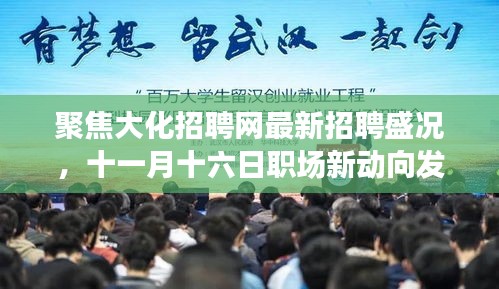 聚焦大化招聘网最新招聘盛况，十一月十六日职场新动向发布