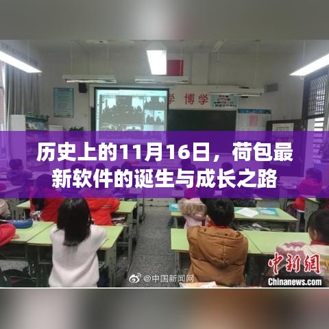 历史上的11月16日，荷包最新软件的诞生与成长之路