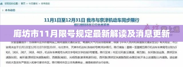 廊坊市11月限号规定最新解读及消息更新