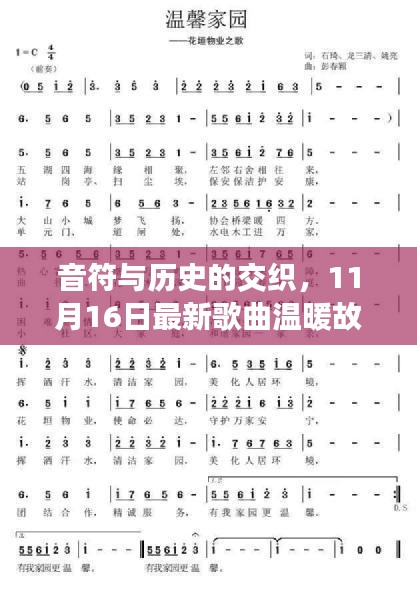 音符与历史的交织，11月16日最新歌曲温暖故事发布