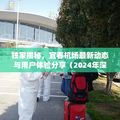 独家揭秘，宜春机场最新动态与用户体验分享（2024年深度剖析）