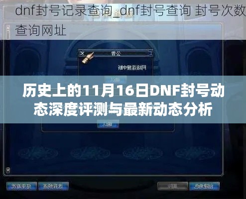 历史上的11月16日DNF封号动态深度评测与最新动态分析