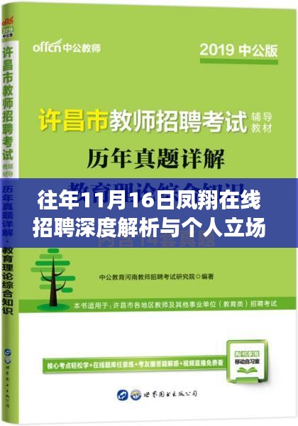 往年11月16日凤翔在线招聘深度解析与个人立场观点阐述