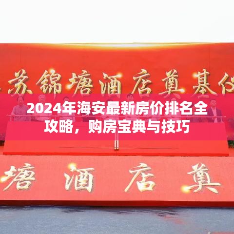 2024年海安最新房价排名全攻略，购房宝典与技巧