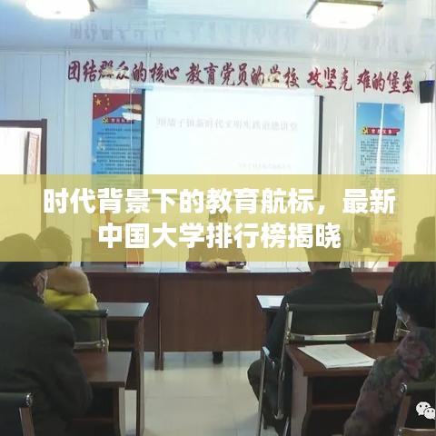 时代背景下的教育航标，最新中国大学排行榜揭晓