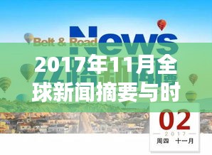 2017年11月全球新闻摘要与时代印记，回顾与展望